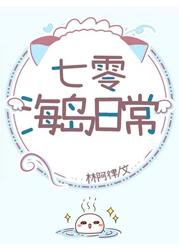 七零海岛日常格格党林阿律