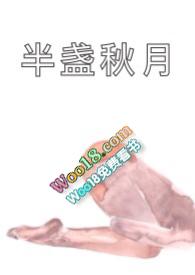 半盏秋月全文阅读