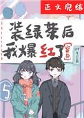 装绿茶后我爆红了穿书免费阅读