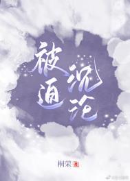 被迫嫁给男神车厘酒免费