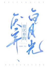 被厌弃的白月光短剧
