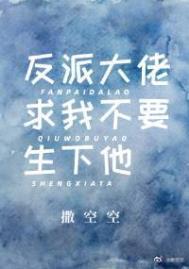 反派大佬求我救他