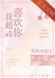 我超喜欢你日语怎么说