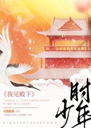 我见殿下少年时盘