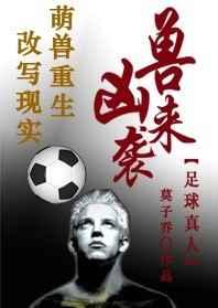 足球凶兽来袭 莫子乔