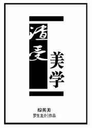 渣受美学