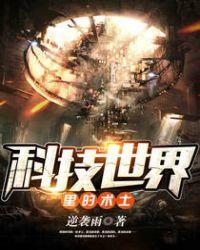科技世界字