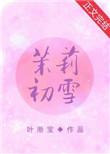 茉莉初雪胃不好能喝吗