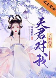 夫君对我了如指掌 眀月皎皎