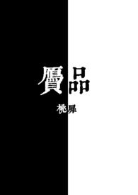 赝品是个好东西