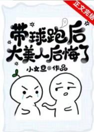 带球跑后大美人后悔了 小文旦