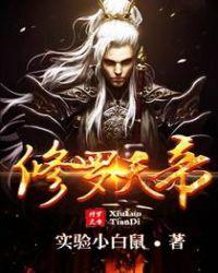 修罗天帝童欣人物介绍