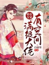 农家娇女满级大佬有空间无广告