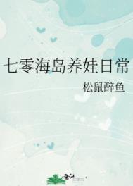 七零海岛养娃日常无防盗阅读