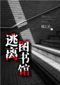 逃离图书馆广播剧