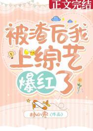 被渣后我风靡了娱乐