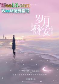 岁月静安免费