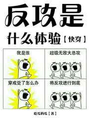 反攻是一场什么体验