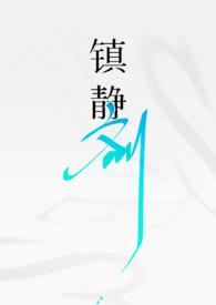 镇静剂是啥药