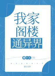 我的阁楼通异界好看吗