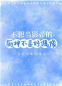 不想当影帝的厨神不是好偶像 完结 番外