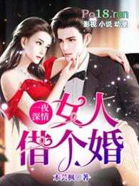 一夜深情女人借个婚免费视频第一集