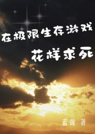 极限生存游戏百度百科
