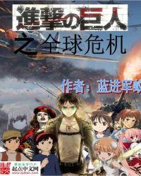 进击的巨人手机版