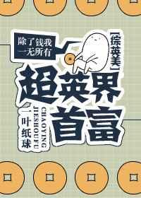 超英界首富 格格党