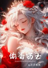 偷香窃玉(高H短篇故事集)首页