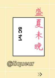 盛夏未夏简介