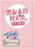 男朋友太直男了该怎么办
