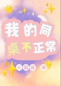 我的同桌不正常(1V1)po