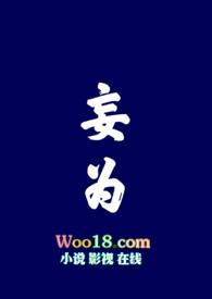 妄为by茶茶