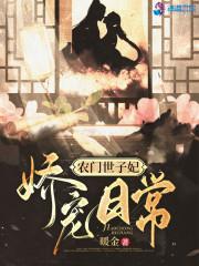 农门娇女世子追妻忙免费