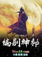 编剧神秘新