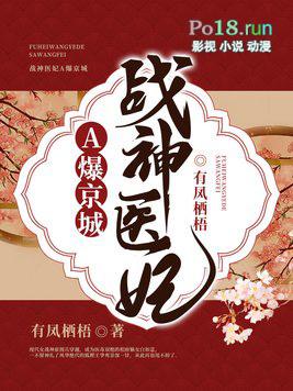 医妃惊世战神王爷快下聘免费阅读
