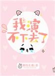 我演不下去了 醉饮长歌