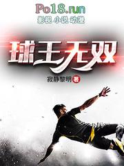 球王无双笔趣阁