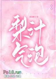 梨汁气泡(校园1v1 h)甜饼酥子 都市言情