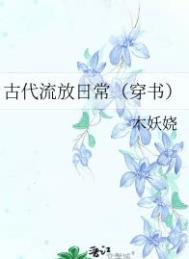 古代流放日常(穿书)木妖娆免费阅读