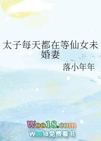 太子每天都在等仙女未婚妻晋江
