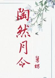 陶然月令舅甥讲的什么