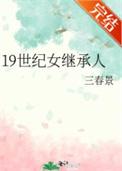 19世纪女继承人三春景格格党