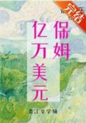 九零亿万美元保姆男主