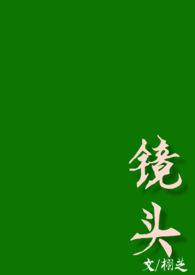镜头(校园)bY栩芝