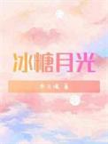 冰糖月光 木三观