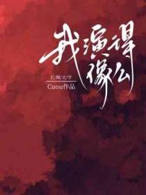 演什么像什么的演员