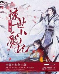 惊世小魔妃TXT百度