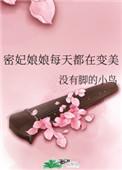 密妃娘娘每天都在变美如文